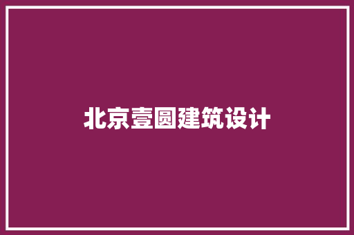 北京壹圆建筑设计