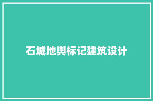 石城地舆标记建筑设计