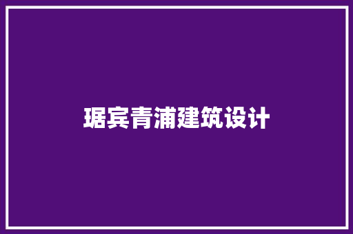 琚宾青浦建筑设计