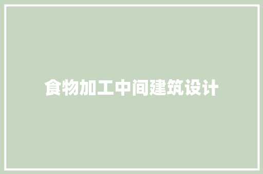 食物加工中间建筑设计