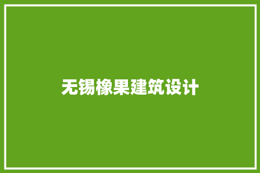 无锡橡果建筑设计