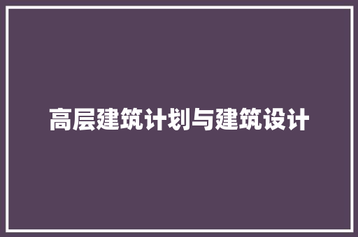 高层建筑计划与建筑设计