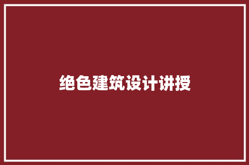 绝色建筑设计讲授