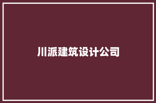 川派建筑设计公司