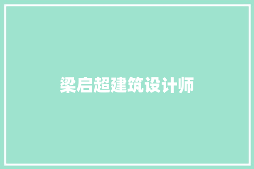 梁启超建筑设计师