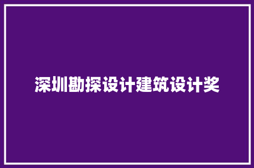 深圳勘探设计建筑设计奖