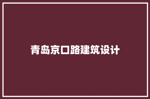 青岛京口路建筑设计