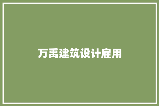 万禹建筑设计雇用