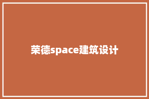 荣德space建筑设计