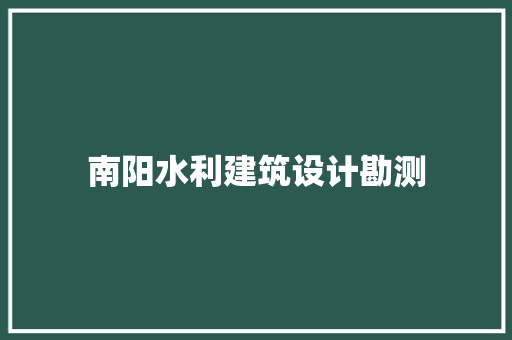 南阳水利建筑设计勘测