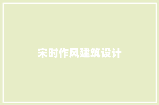 宋时作风建筑设计