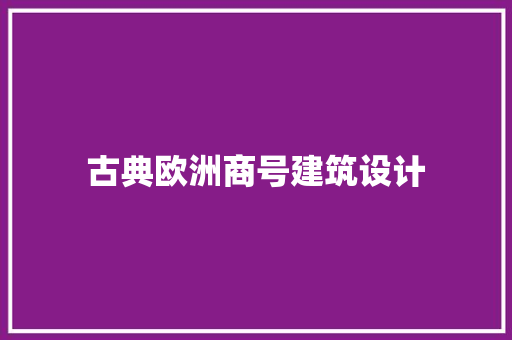 古典欧洲商号建筑设计