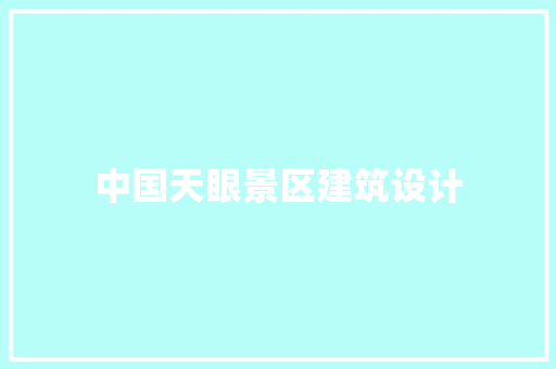 中国天眼景区建筑设计