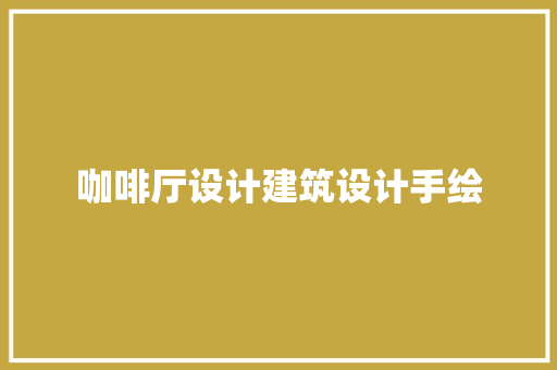 咖啡厅设计建筑设计手绘
