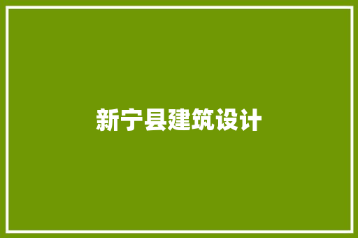 新宁县建筑设计 常用建材