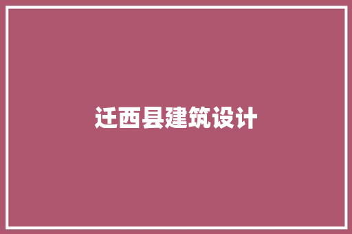 迁西县建筑设计