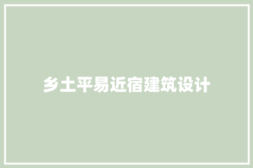 乡土平易近宿建筑设计 施工管理
