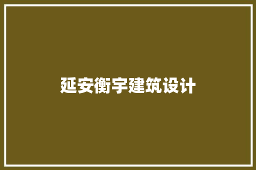延安衡宇建筑设计 建筑设计