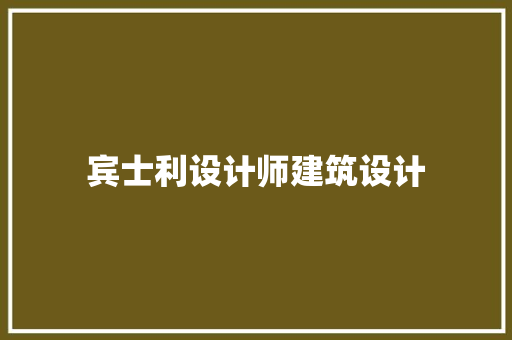宾士利设计师建筑设计