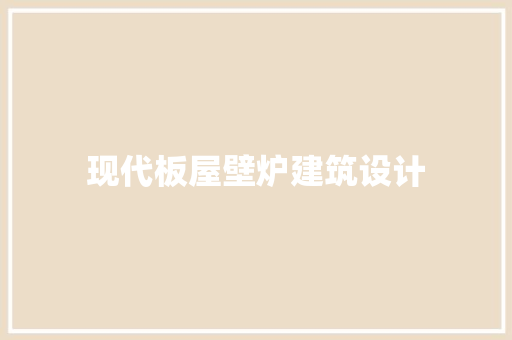 现代板屋壁炉建筑设计