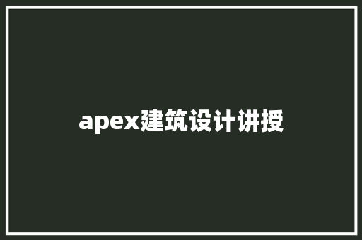 apex建筑设计讲授 知识问答