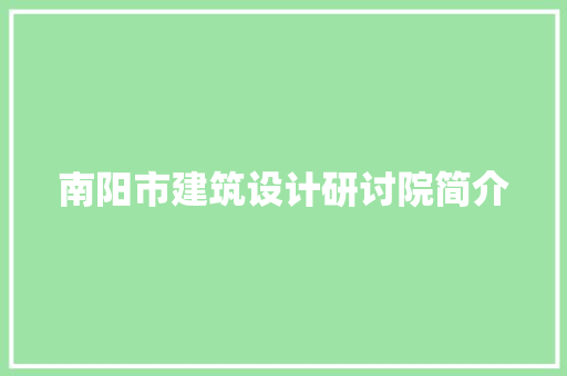 南阳市建筑设计研讨院简介