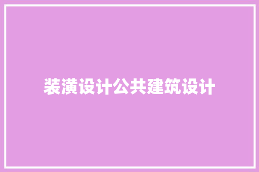 装潢设计公共建筑设计