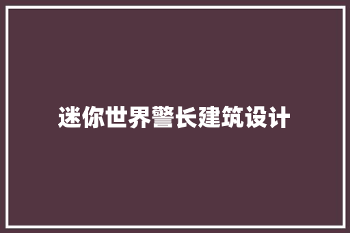 迷你世界警长建筑设计