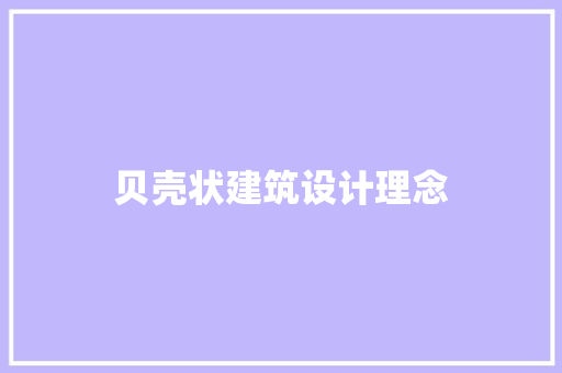 贝壳状建筑设计理念