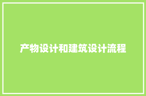 产物设计和建筑设计流程