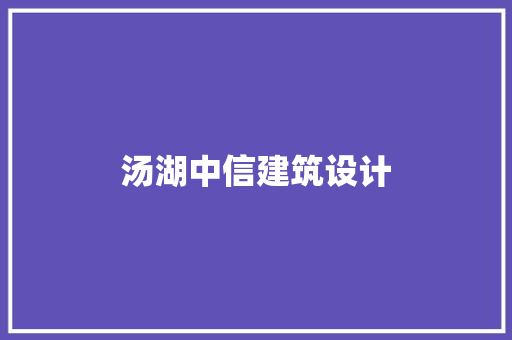 汤湖中信建筑设计