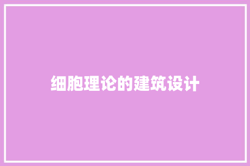 细胞理论的建筑设计