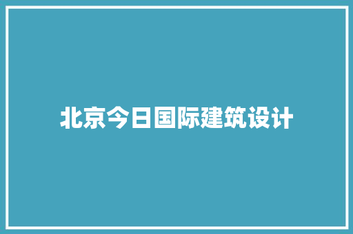 北京今日国际建筑设计