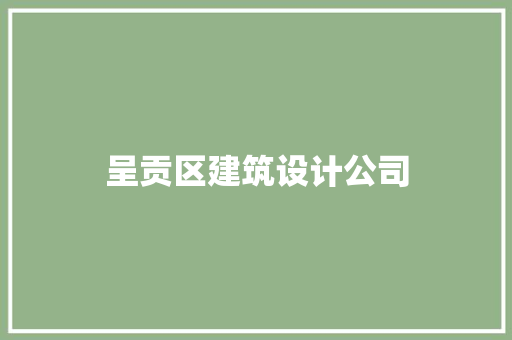 呈贡区建筑设计公司
