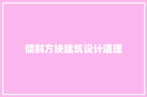 倾斜方块建筑设计道理