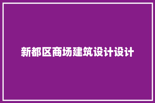 新都区商场建筑设计设计