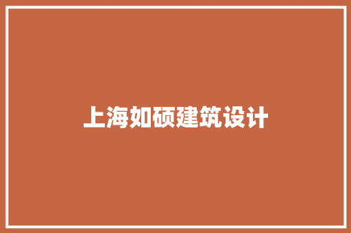 上海如硕建筑设计