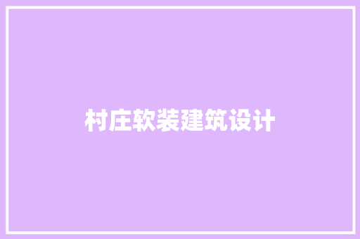 村庄软装建筑设计