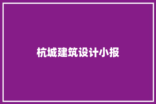 杭城建筑设计小报
