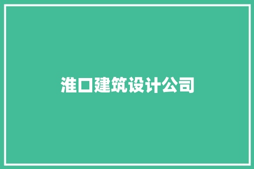 淮口建筑设计公司