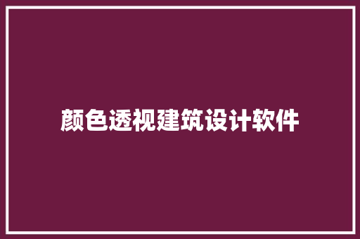 颜色透视建筑设计软件
