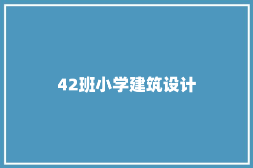 42班小学建筑设计