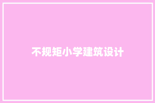 不规矩小学建筑设计