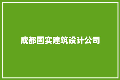 成都固实建筑设计公司