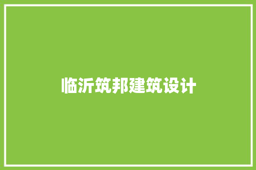临沂筑邦建筑设计