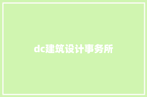 dc建筑设计事务所 常用设备