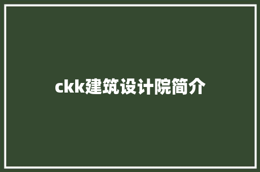 ckk建筑设计院简介