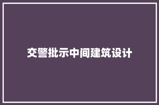 交警批示中间建筑设计 建筑设计