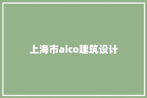 上海市aico建筑设计 设计原则