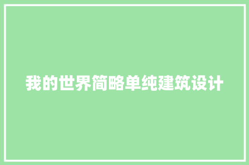 我的世界简略单纯建筑设计 材料设备